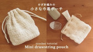 【かぎ針編み】1玉で編める！編み目が可愛い小さな巾着ポーチの編み方｜drawstring pouchcrochetpursepouchSeria [upl. by Tatum]