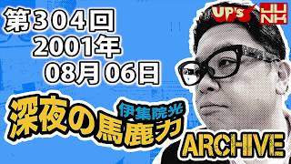 【伊集院光 深夜の馬鹿力】第304回 2001年08月06日 [upl. by Arinaid]