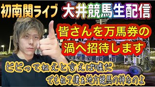 【地方競馬】【生配信】初大井競馬Live…！園田で作った伝説を南関でも・・・ [upl. by Hasina]