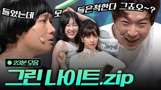 5초 만에 입뺀당한 이용진X예재형🤣 그린 나이트 모음zip  코미디빅리그 [upl. by Sophia]