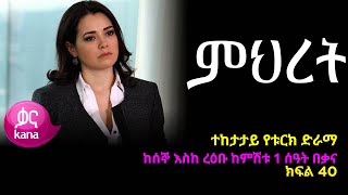 ምህረት ክፍል 40  Mihret episode 40 [upl. by Ahtekahs]