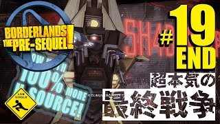 END 【 Borderlands The PreSequel ボーダーランズ：プレ シークエル 】武器縛り＆野良参加FPS DLC 実況 19 超本気の最終戦争 [upl. by Kolnos]