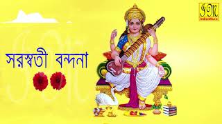 Saraswati Bondona  সরস্বতী বন্দনা  Saraswati Mantra  Stotram  Bengali Devotional Songs Audio [upl. by Hootman]