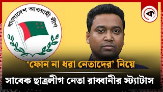 ‘ফোন না ধরা নেতাদের’ নিয়ে সাবেক ছাত্রলীগ নেতা রাব্বানীর স্ট্যাটাস  Golam Rabbani  Kalbela [upl. by Enimassej]