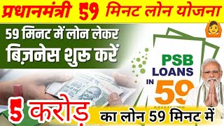 PM 59 MINUTES LOAN YOJNA  PSB LOAN psb loan kaise apply karenpsb loan detail [upl. by Areval]