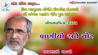 06LAKHANSI GADHVI  RAMESWAR MAHDEV MADHAVPUR GHED2018  LOKSAHITY  વાણીયો અને ચોર [upl. by Boeke]