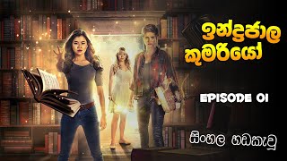 ඉන්ද්‍රජාල කුමරියෝ සිංහල EPISODE 01 sinhala dubbed [upl. by Peterus]