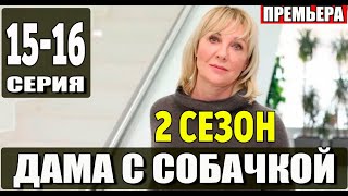 Дама с собачкой 2 сезон 1516 серия  2024  Россия1  Дата выхода и анонс [upl. by Lamp]