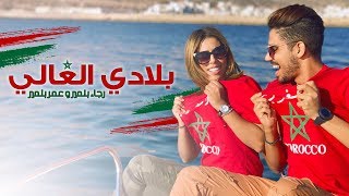 Omar Belmir amp Rajaa Belmir  Bladi El Ghali EXCLUSIVE Lyric Clip  عمر و رجاء بلمير  بلادي الغالي [upl. by Eresed]