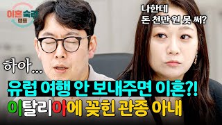 부족한 살림에 천만 원짜리 이탈리아 여행을 요구하는 아내  이혼숙려캠프 9회  JTBC 241017 방송 [upl. by Kary]