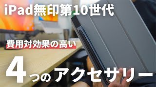 【厳選】iPad第10世代のポテンシャルを引き出す！おすすめアクセサリー4選 [upl. by Nauqyaj982]