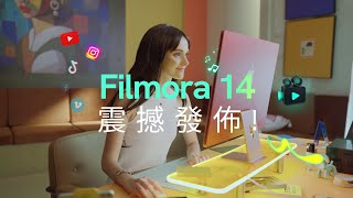 Filmora 14 震撼發佈！ [upl. by Hadwin]