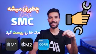 How to Reset SMC on Mac  آموزش ریست کردن smc در همه مک ها [upl. by Petunia994]