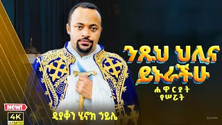 ሁሉም ሊያደምጠው የሚገባ እጅግ ድንቅ ስብከት  ዲያቆን ሄኖክ ኃይሌ Henok Haile SenbeteChirstian [upl. by Fine]