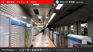 九段下駅1番線発車メロディー「大きな玉ねぎの下で」 [upl. by Colwen255]