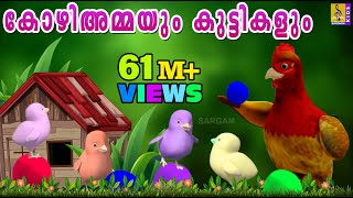 കോഴിയമ്മയുടെയും കുട്ടികളുടെയും കഥ  Latest Kids Animation Story Malayalam  Kozhiyammayum Makkalum [upl. by Diamond]