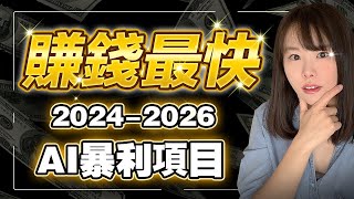 2024～2026｜賺錢最快AI暴利項目！人的一生僅有3次暴富機會，這6個項目，錯過一次等20年！錯過這次財富大洗牌機遇，這輩子恐怕難翻身了 [upl. by Damahom]