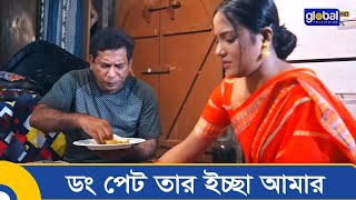 ডং পেট তার ইচ্ছা আমার  Shami Bidesh Jabe  Mosharraf Karim  Mahi  Global Shorts Clip [upl. by Charyl292]