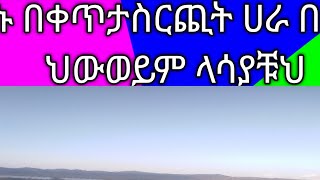 ሀራ ዉላጋ Youtube🇸🇦1 ኑ ሀራ በኒን ላሳያቹህ በቀጥታ ስር፧ጭት [upl. by Aneral460]