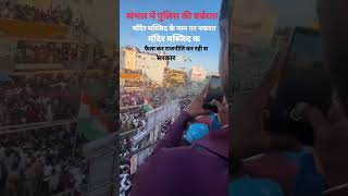 Sambhal sahi jama masjid trending shortvideo shortsfeed sahijama masjid sambhal [upl. by Claman]