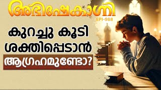 കുറച്ചു കൂടി ശക്തിപ്പെടാൻ ആഗ്രഹമുണ്ടോ  ABHISHEKAGNI  EPISODE  988 [upl. by Deck509]