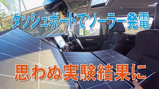 ダッシュボードでソーラー発電試験 [upl. by Chemush]