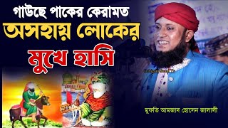 গাউছে পাকের কেরামতিতে এক অসহায় লোকের মুখে হাসি  মাওলানা আমজাদ হোসেন জালালী  Amjad Hussain Jalali [upl. by Oinotnanauj]