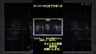 オリンピック スーパーマリオブラザーズ 「どうとる！？ お化け屋敷のコイン」 お題モード 銅メダル [upl. by Fleurette]