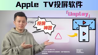 投屏神器Unplay，实现你在Apple TV上观看“爱优腾”影片的愿望 [upl. by Adekam]