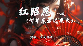 音阙诗听  红昭愿 何年东君迟来久11x版『轰烈流沙枕上白发 杯中酒比划，年少风雅鲜衣怒马 也不过一刹那。』【动态歌词MV】 [upl. by Anovad]