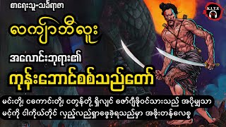 အလောင်းမင်းတရားကြီး၏စစ်သည်တော် လကျ်ာဘီလူး စဆုံး [upl. by Koval]