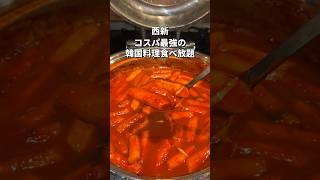 【福岡・西新】激安韓国料理食べ放題福岡グルメ福岡ランチ福岡食べ放題fukuoka [upl. by Dlorej542]