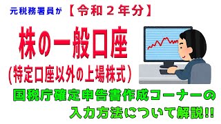 【令和２年分】（⑫一般口座の上場株式の売却）元税務署員が国税庁確定申告書作成コーナーの入力方法について解説 [upl. by O'Toole]