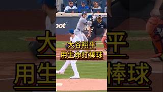 大谷翔平 用生命打棒球 dodgers Shohei Ohtani almost got hit mlb 冷知識 losangeles 大谷翔平 [upl. by Manoff655]