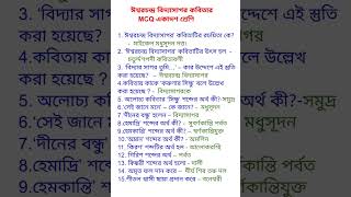 ঈশ্বরচন্দ্র বিদ্যাসাগর কবিতার MCQ Class 11 Bengali semester 1 Ishwar Chandra Vidyasagar  shorts [upl. by Mighell]