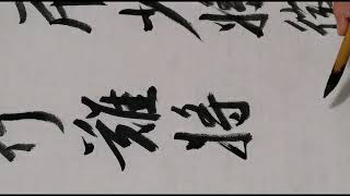 米芾真酥帖！书法 毛笔字 练字 [upl. by Spanos]