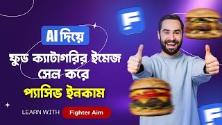 Ai ইমেজ আপলোড করে ফ্রিপিকে প্যাসিভ ইনকাম করুন  How to earn passive income from freepik  A to Z [upl. by Beare]