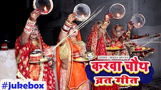 JukeboxKarwaChauth  करवा चौथ पूजा गीत  Meera Shivani  Karwa Chauth Song 2024 [upl. by Acirahs]