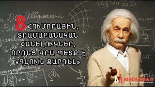 8 տրամաբանական հարցեր որոնց վրա պետք է «գլուխ ջարդել» youtubeAM [upl. by Lothair]