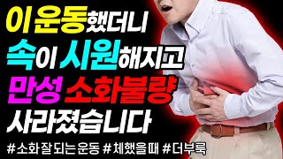 소화안될 때 소화 잘되는 운동 5분  만성소화불량 더부룩 체했을때  힐링가이드 제오 [upl. by Nezam]