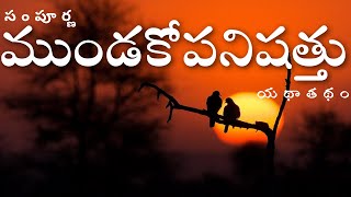 Mundaka Upanishad Telugu  ముండకోపనిషత్తు  JIJNASA [upl. by Corabelle]