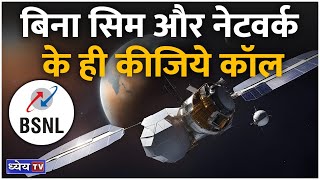 बिना सिम और नेटवर्क के करें कॉल BSNL की नई SatellitetoDevice सर्विस  Dhyeya IAS  News This Hour [upl. by Eisteb]