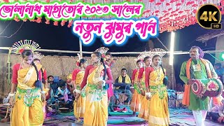 ভোলানাথ মাহাতোর ২০২৩ সালের নতুন ঝুমুর গান  Bholanath Mahato jhumar song  Super hits Jhumur song [upl. by Amihsat222]