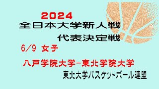 第２回全日本大学バスケットボール新人戦代表決定戦 女子 八戸学院大学 vs 東北学院大学 [upl. by Nahtannhoj]