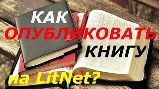 Как опубликовать книгу на quotLitNetquot [upl. by Hako]