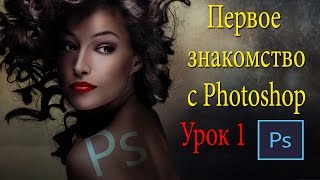 Фотошоп для новичков С чего начать Урок 1 [upl. by Wiburg92]