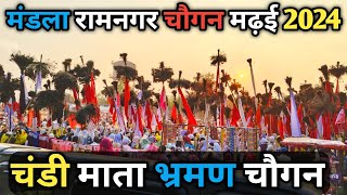 Mandla Ramnagar Chaugan Madiya Ka Chandi Bhraman  चौगन माड़िया 🚩 मढ़ई 2024 मंडला रामनगर [upl. by Anelis413]