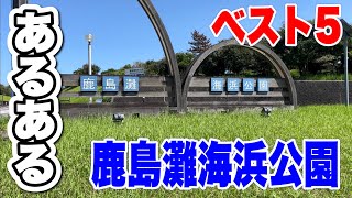 【茨城あるある18】鉾田市・鹿島灘海浜公園あるある！ベスト5 [upl. by Colyer]