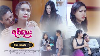 ရင်သွေး  MiniEpisode  1 [upl. by Nivram]