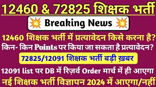 12460 latest news today🔥72825 Latest News  12091 Uptet latest news💯 12091list DB Order पर बड़ी ख़बर [upl. by Marcella570]